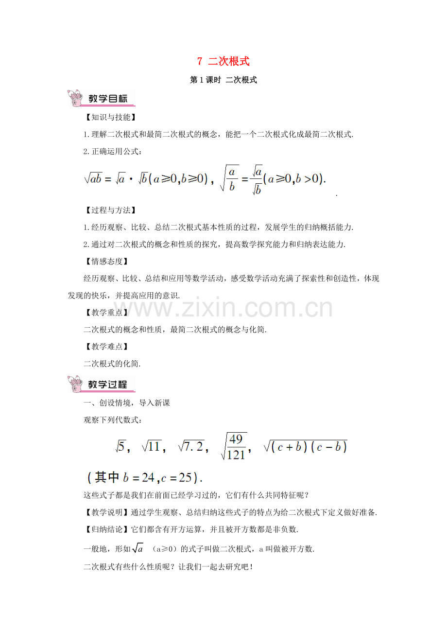 秋期八年级数学上册 2.7 二次根式 第1课时 二次根式教案 （新版）北师大版-（新版）北师大版初中八年级上册数学教案.doc_第1页