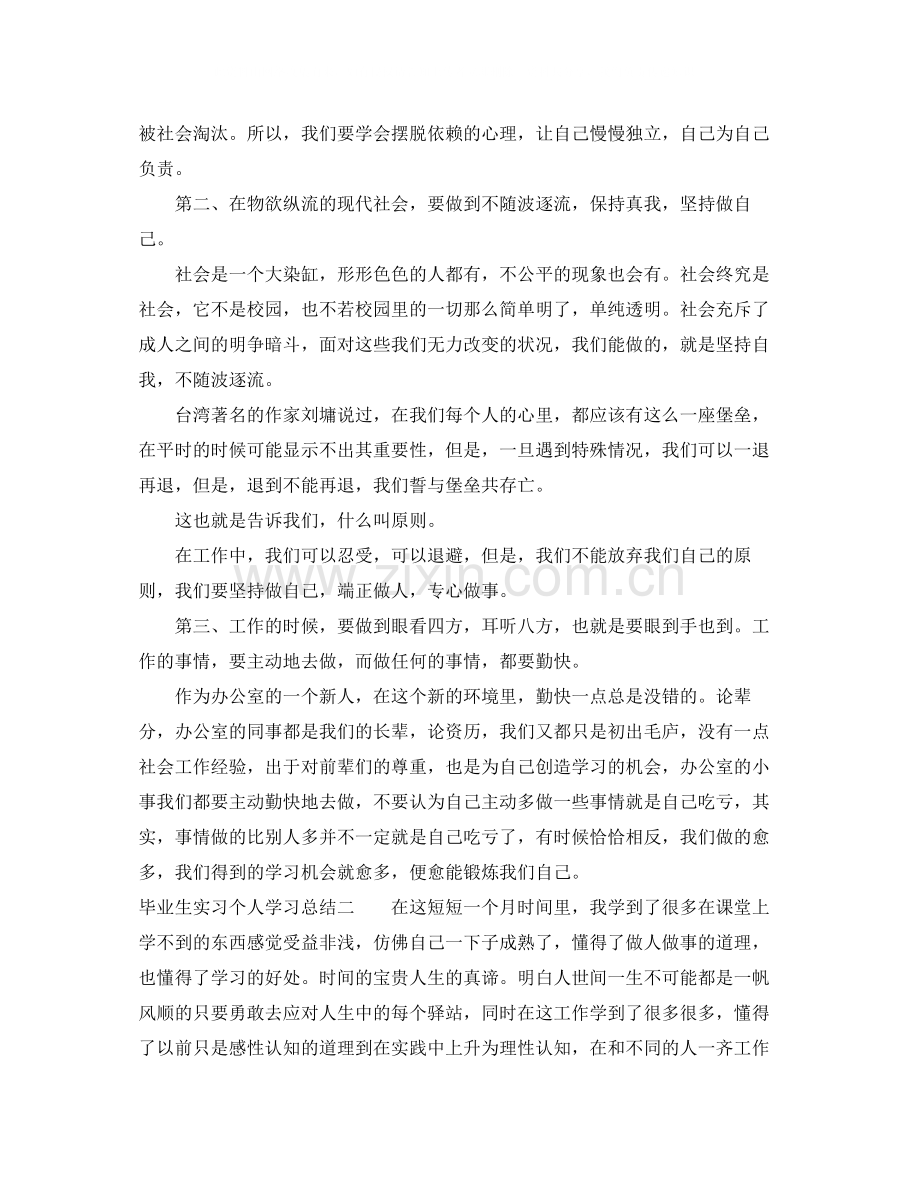 毕业生实习个人学习总结.docx_第2页