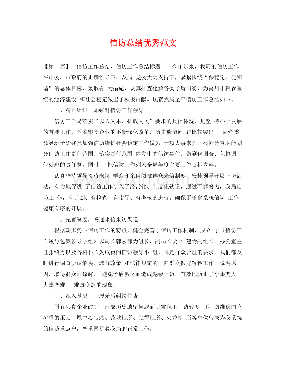 信访总结优秀范文 .docx_第1页