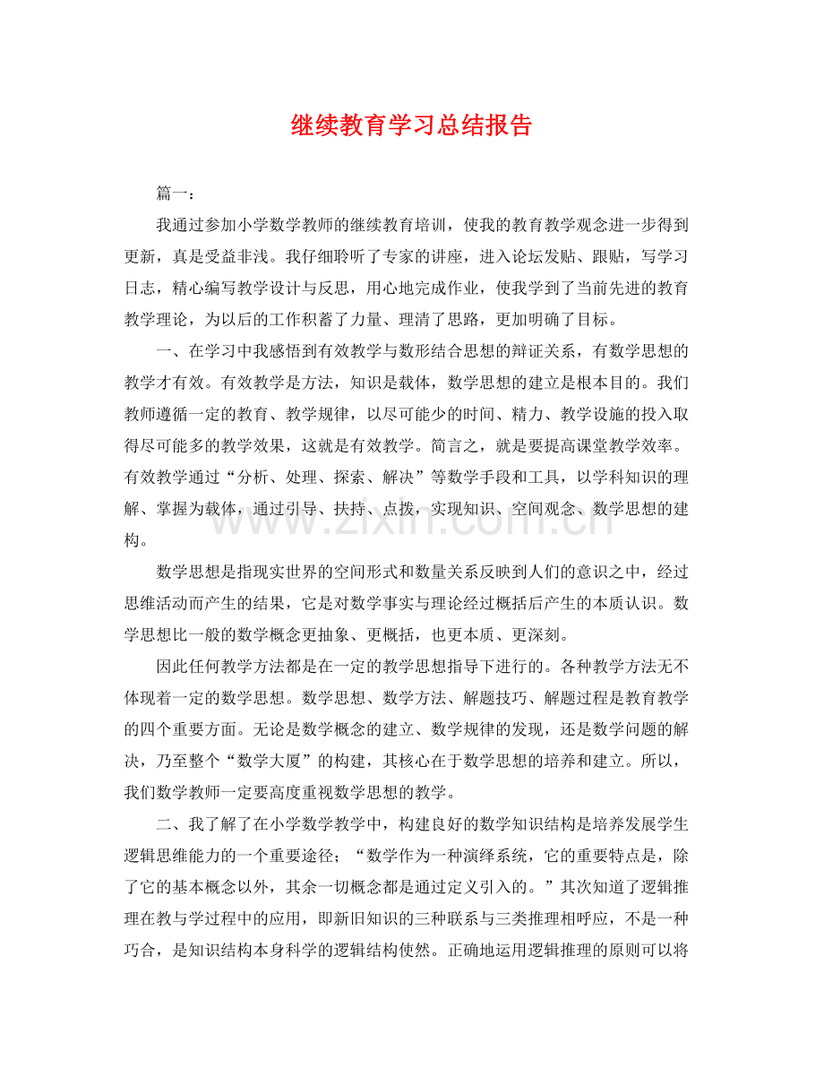 继续教育学习总结报告 .docx_第1页