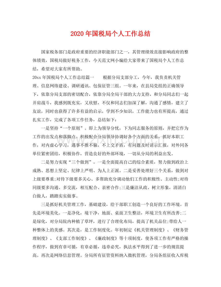 2020年国税局个人工作总结 .docx_第1页