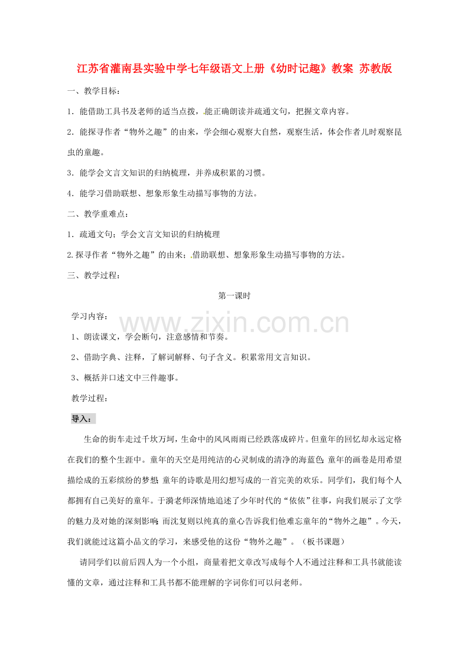 江苏省灌南县实验中学七年级语文上册《幼时记趣》教案 苏教版.doc_第1页