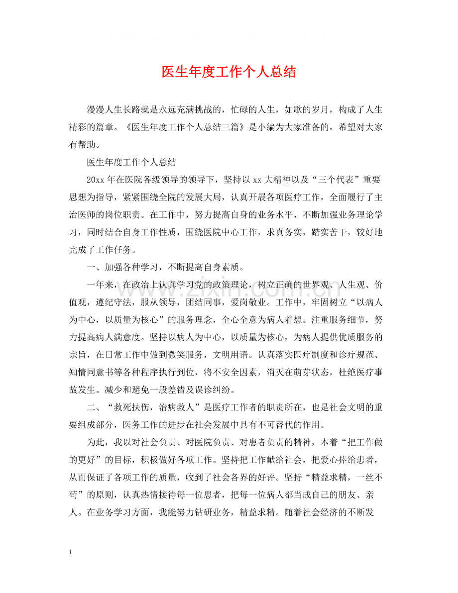 医生年度工作个人总结.docx_第1页