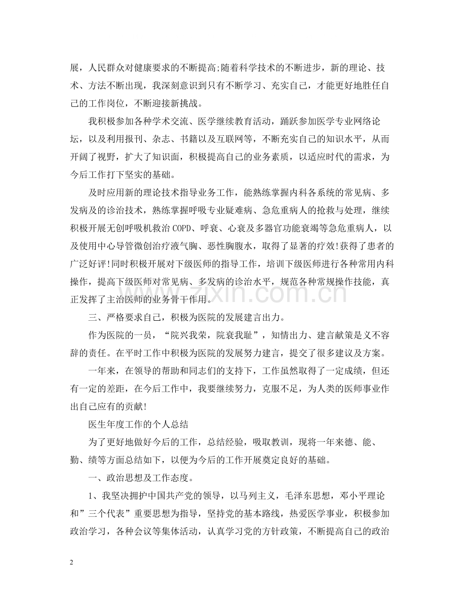 医生年度工作个人总结.docx_第2页