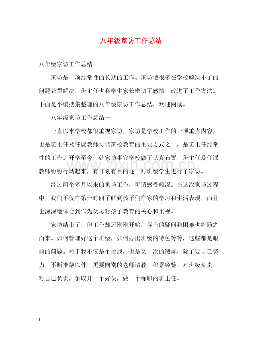 八年级家访工作总结2).docx_第1页