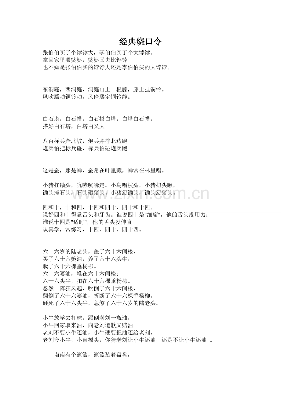 经典绕口令.doc_第1页