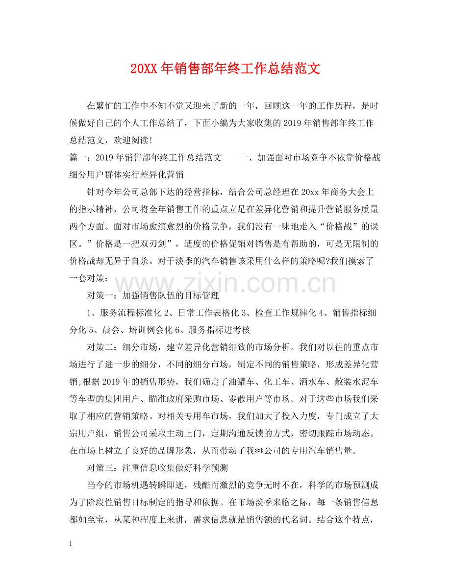 销售部年终工作总结范文.docx_第1页