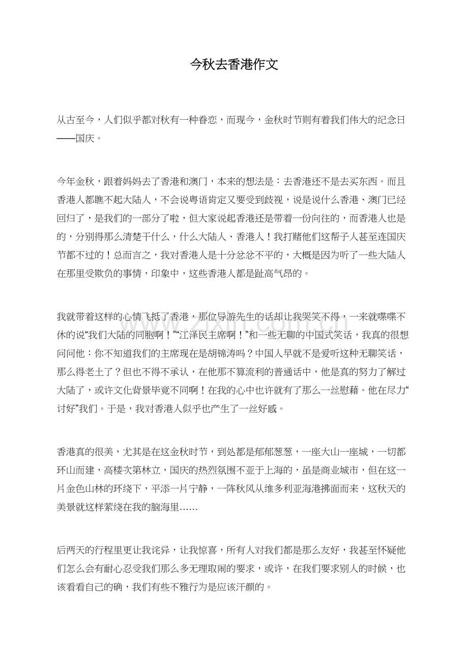今秋去香港作文.doc_第1页