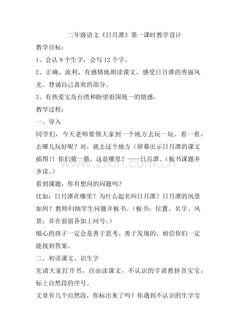 二年级语文《日月潭》生字教学.docx_第1页