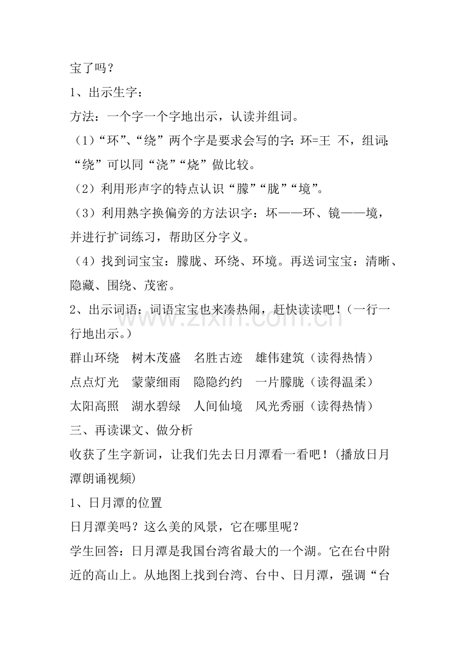 二年级语文《日月潭》生字教学.docx_第2页