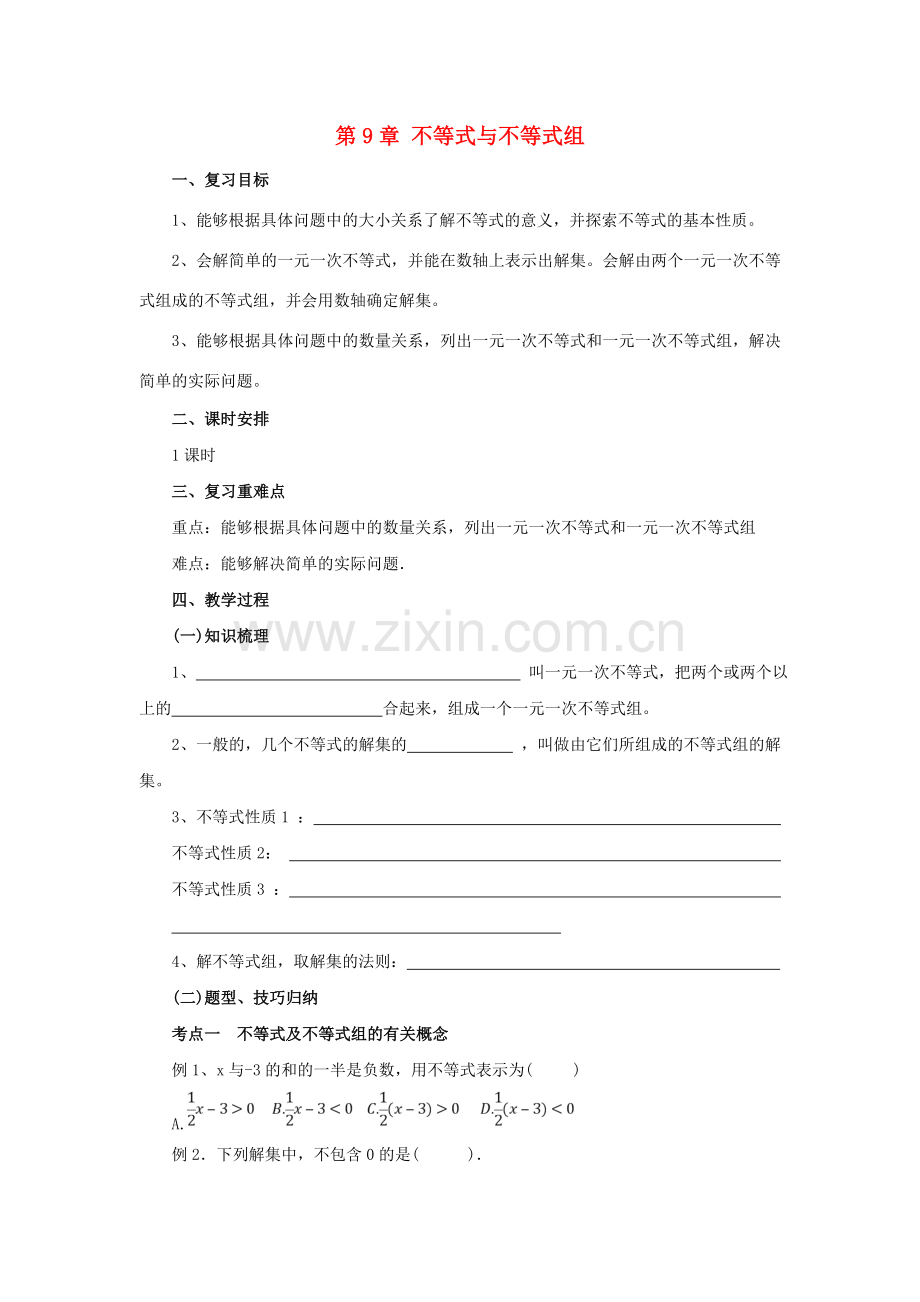 辽宁省凌海市七年级数学下册 第9章 不等式与不等式组复习教案 （新版）新人教版-（新版）新人教版初中七年级下册数学教案.doc_第1页