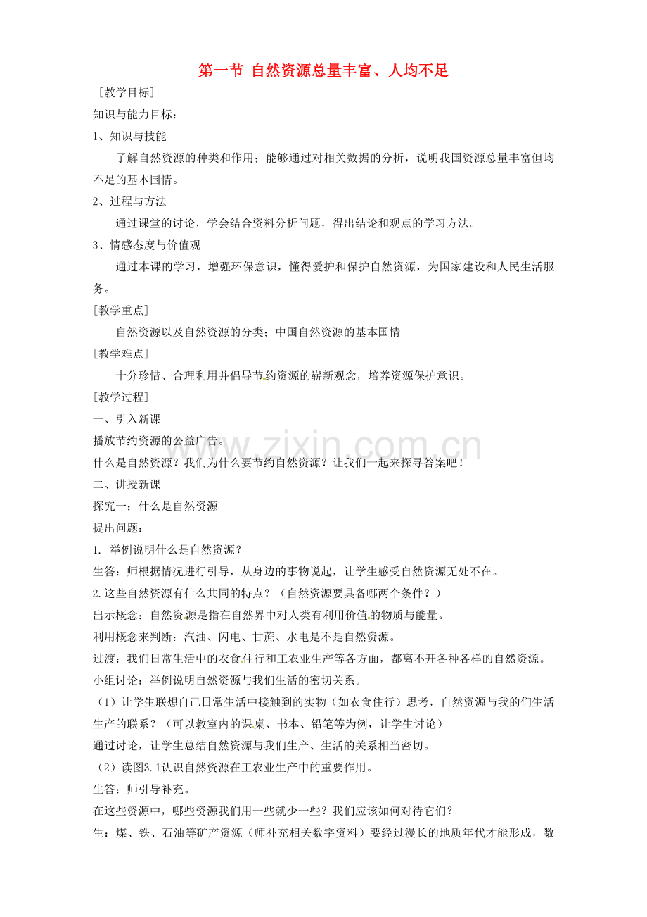 福建省南平市王台中学八年级地理 《自然资源总量丰富、人均不足》教案 人教新课标版.doc_第1页