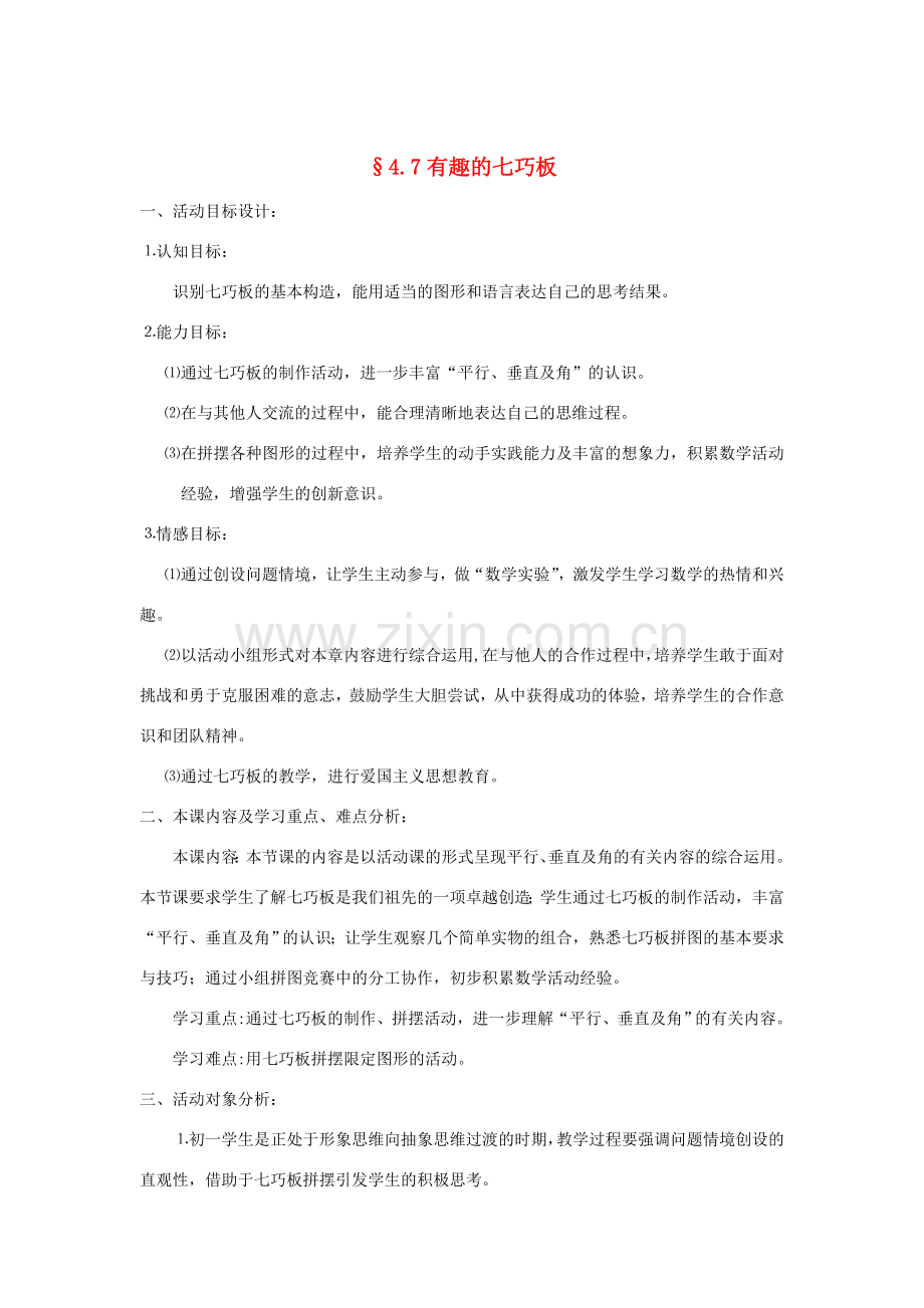 福建省南平市水东学校七年级数学上册 4.7《有趣的七巧板》教案 北师大版.doc_第1页