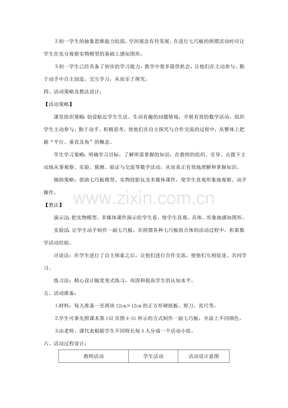 福建省南平市水东学校七年级数学上册 4.7《有趣的七巧板》教案 北师大版.doc_第2页