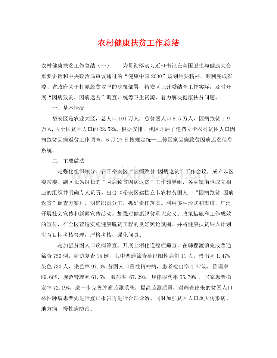 农村健康扶贫工作总结 .docx_第1页