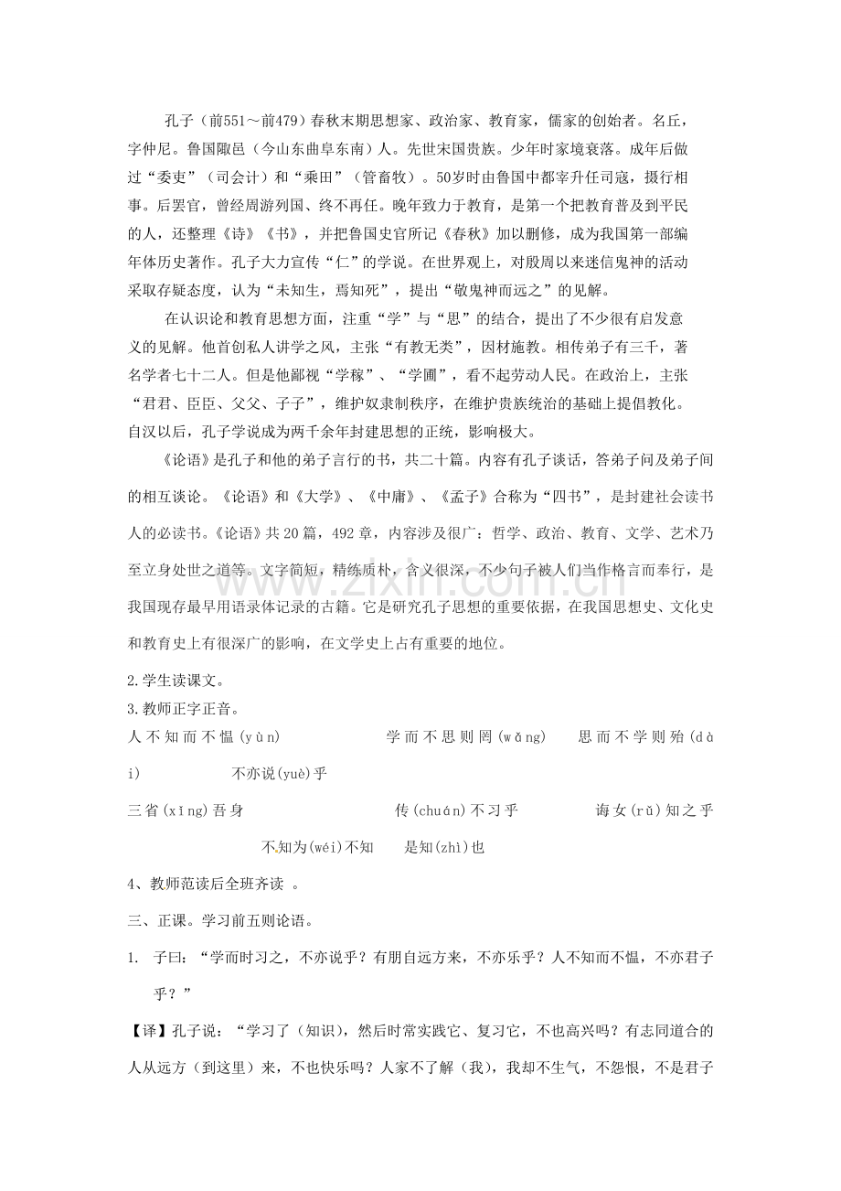 山东省郯城县郯城街道初级中学七年级语文上册《第10课 《论语》十则》教案 新人教版.doc_第2页