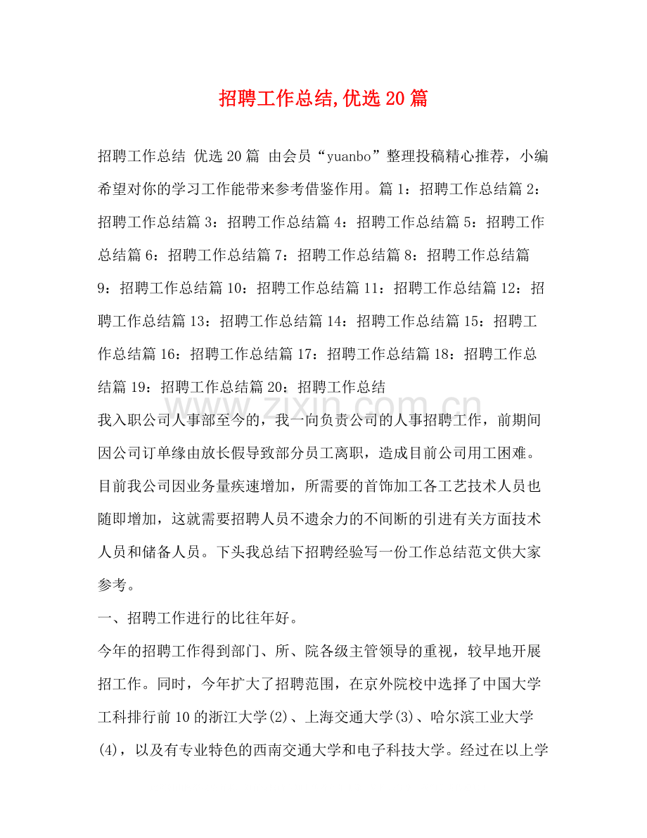 招聘工作总结优选20篇.docx_第1页