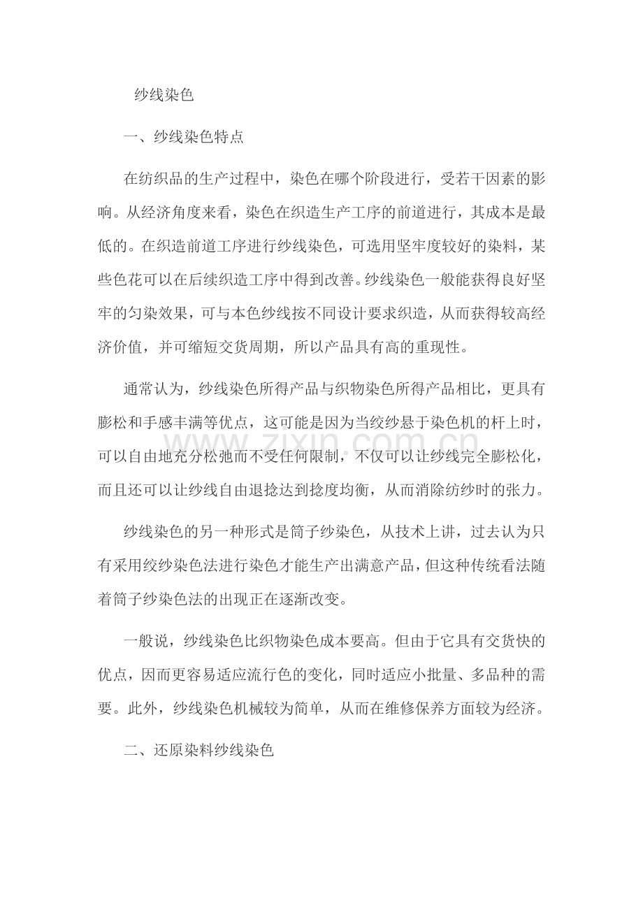 纱线染色B.doc_第1页