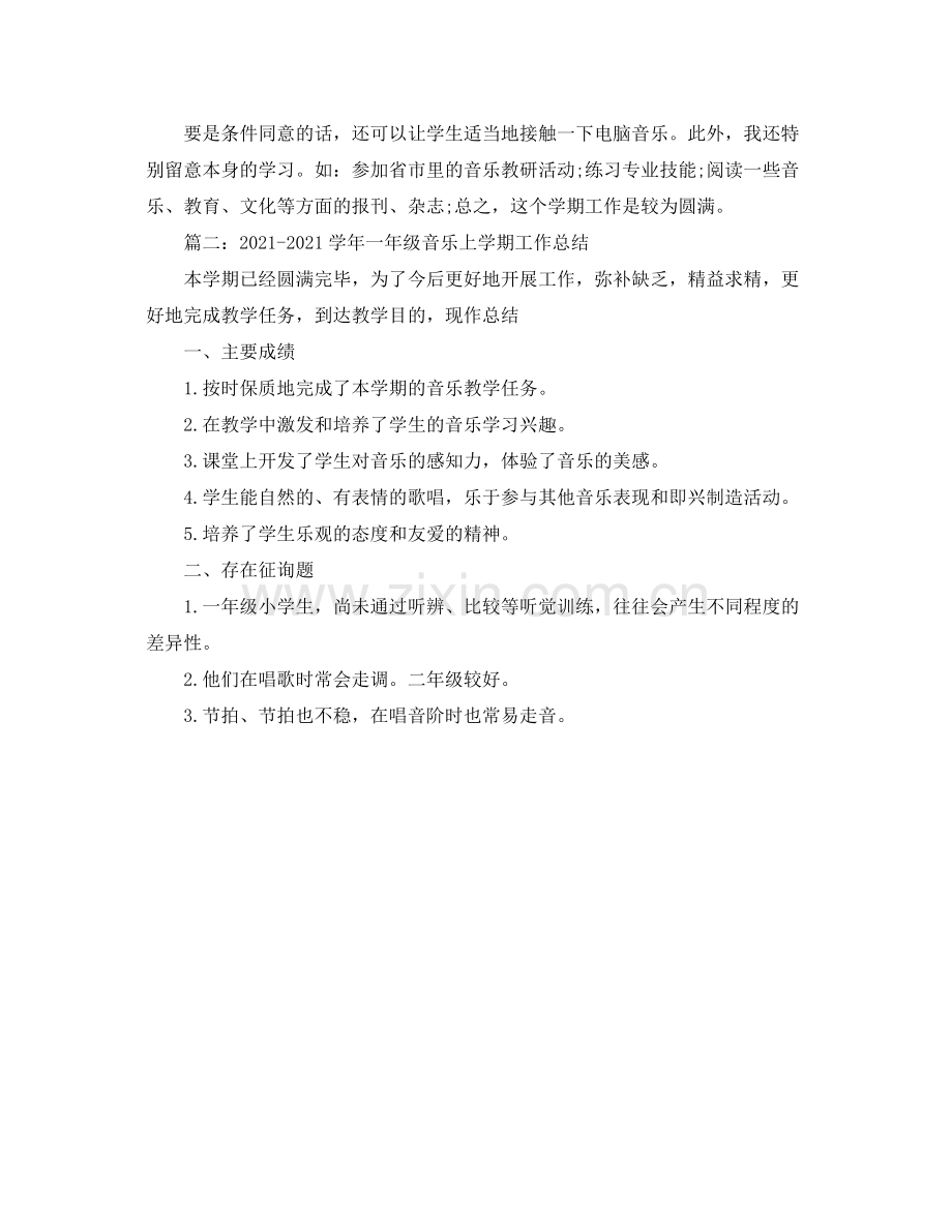 2021年工作参考总结高中音乐教师的工作参考总结.docx_第2页