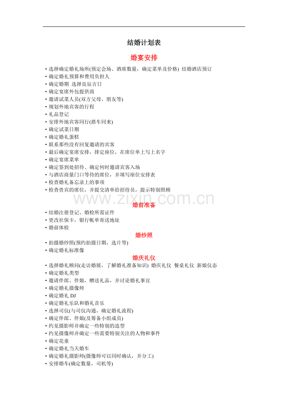 jiehunjihua.doc_第1页