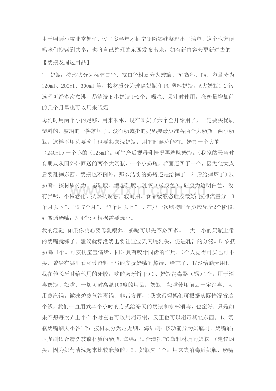 [准妈妈必看] 新宠儿出生用品准备清单.doc_第1页
