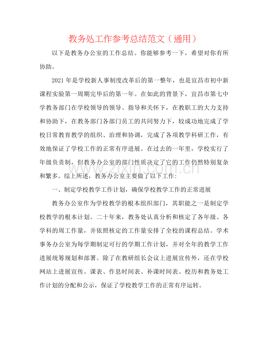 教务处工作参考总结范文（通用）.docx_第1页