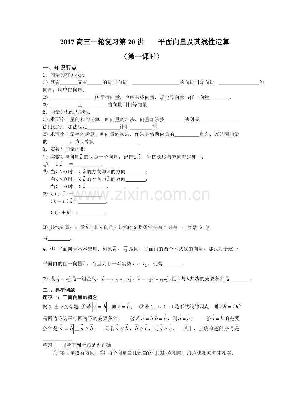 2017高三一轮复习第20讲----平面向量及其线性运算.doc_第1页
