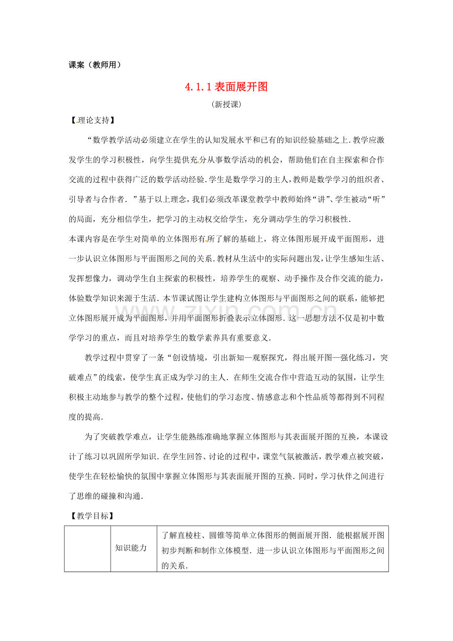 江苏省南通市海安县曲塘镇章郭初中七年级数学上册 第四章《立体图形的表面展开图》课案（教师用） 新人教版.doc_第1页