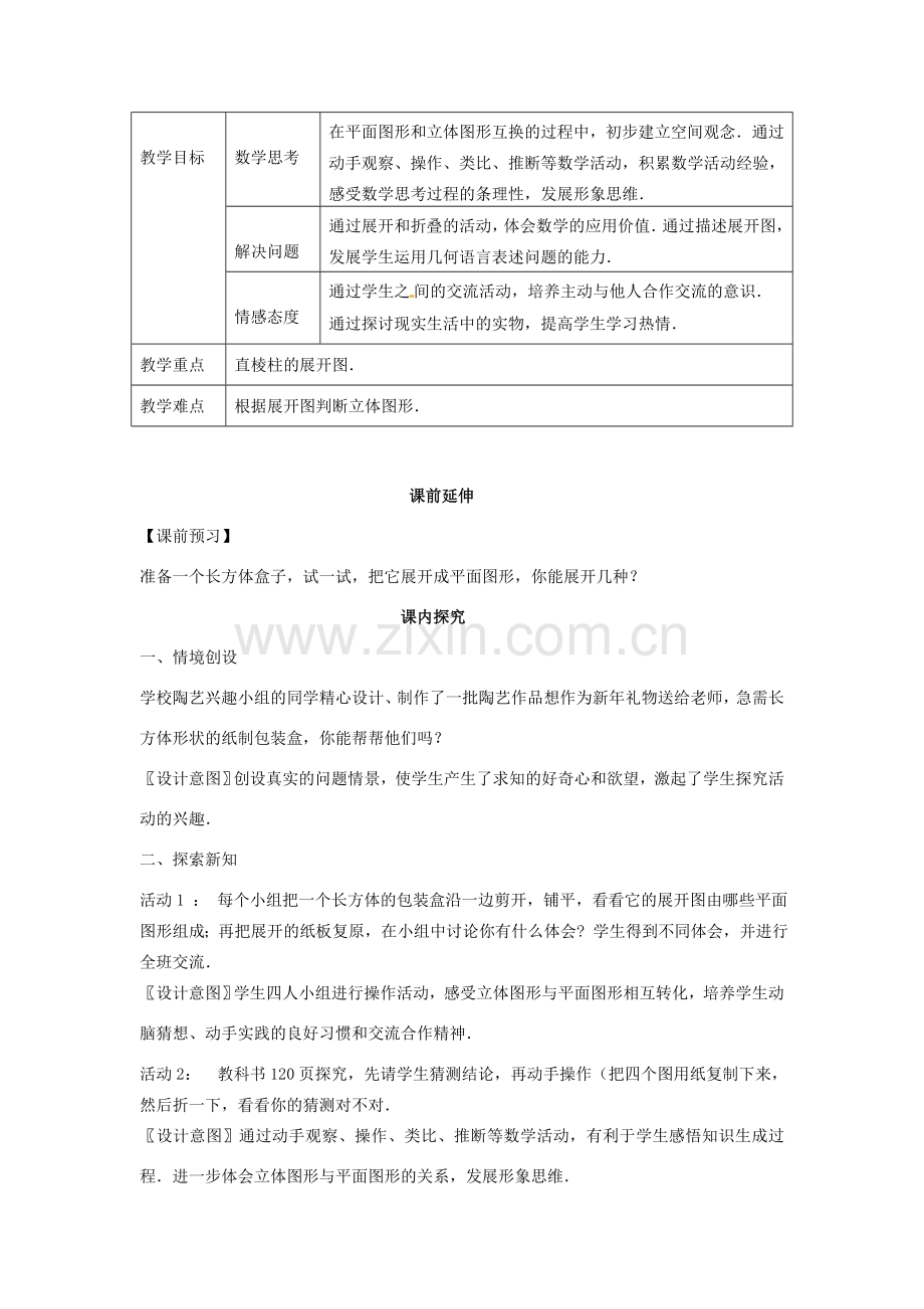 江苏省南通市海安县曲塘镇章郭初中七年级数学上册 第四章《立体图形的表面展开图》课案（教师用） 新人教版.doc_第2页