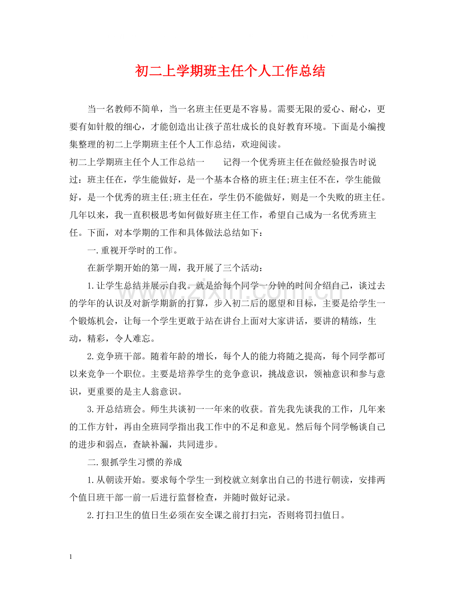 初二上学期班主任个人工作总结.docx_第1页