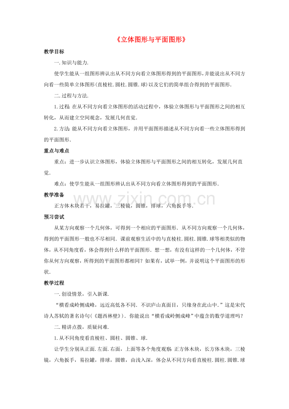 七年级数学上册 第四章 几何图形初步 4.1.1《立体图形与平面图形》教案1 （新版）新人教版-（新版）新人教版初中七年级上册数学教案.doc_第1页