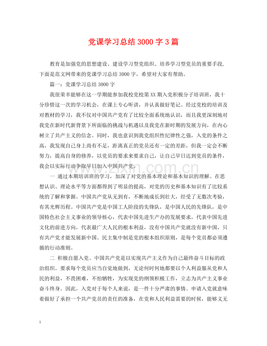 党课学习总结3000字3篇.docx_第1页
