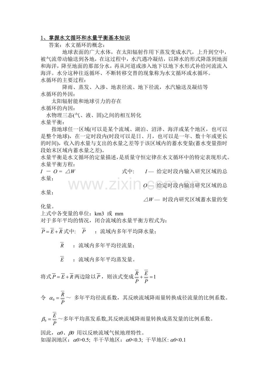 水利助工复习资料(掌握部分).doc_第1页