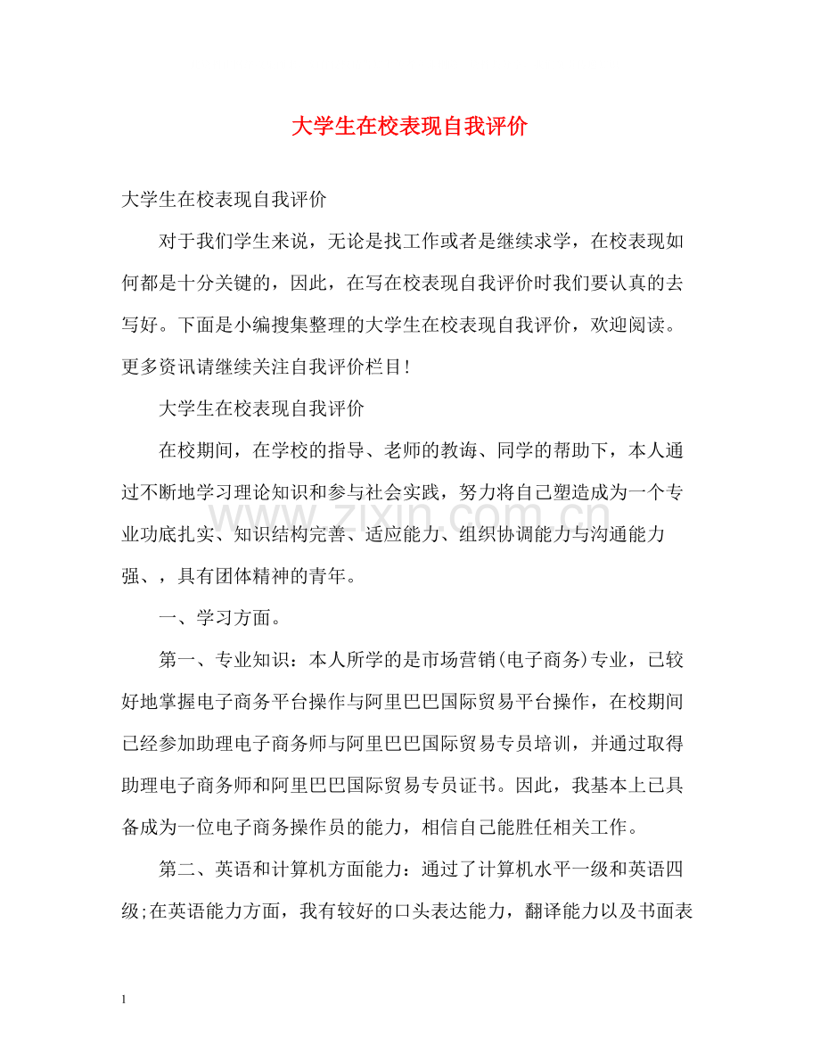 大学生在校表现自我评价.docx_第1页