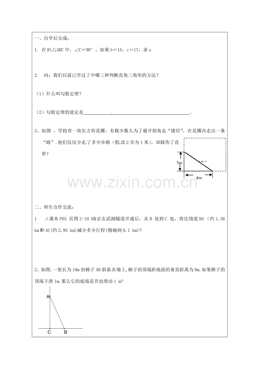 江苏省盐城东台市八年级数学上册《勾股定理的应用（1）》教案.doc_第2页