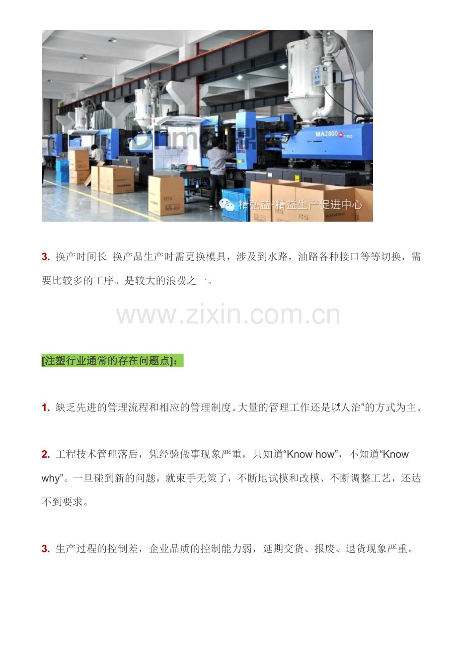 精益生产在注塑行业的应用.docx_第2页