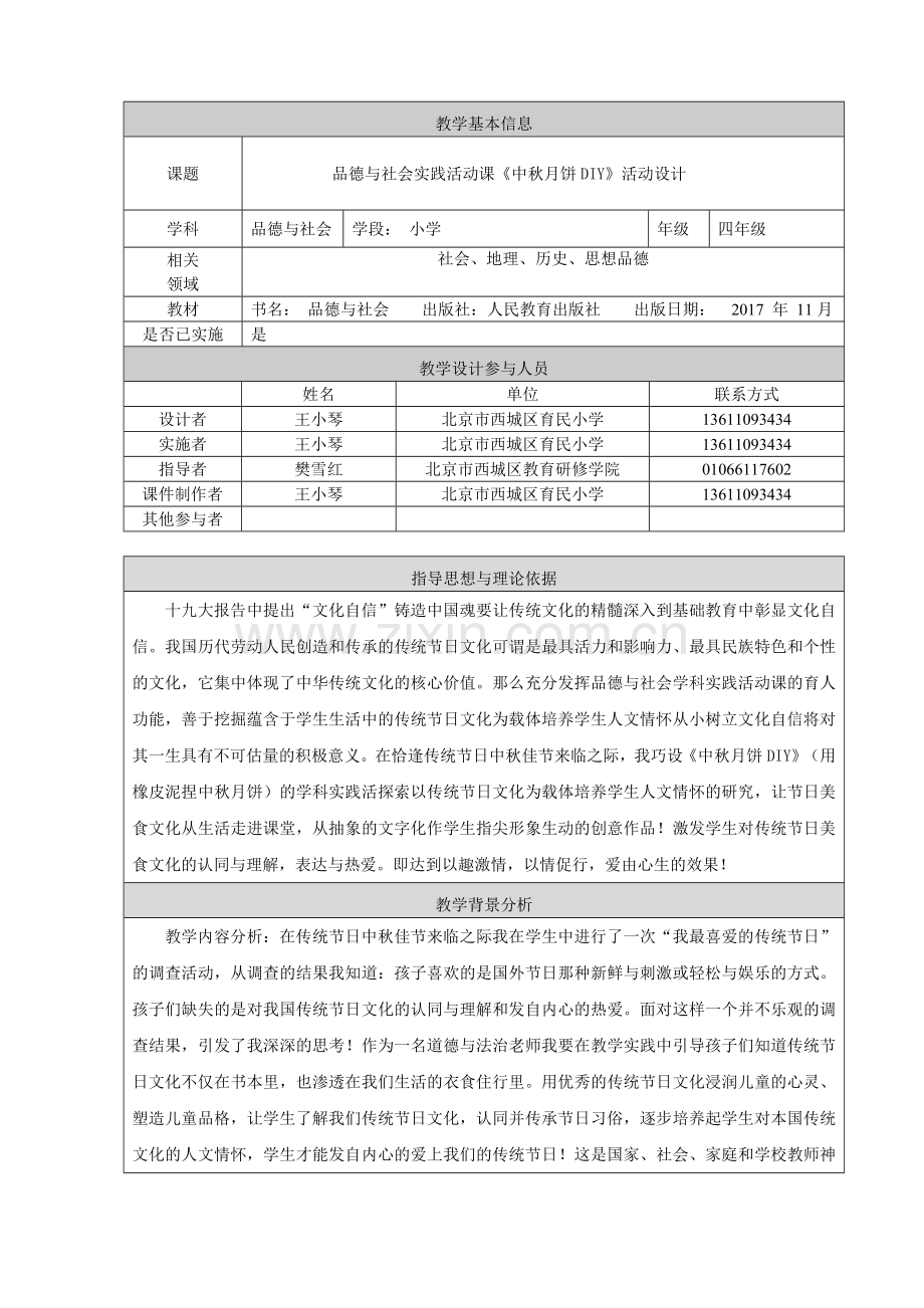 教学设计_西城_育民小学王小琴《中秋月饼DIY》.doc_第1页