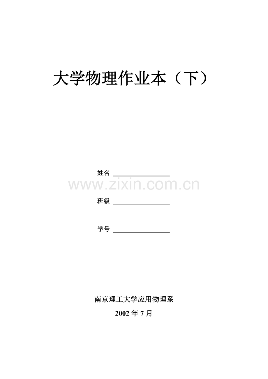 大学物理作业本(下).doc_第1页