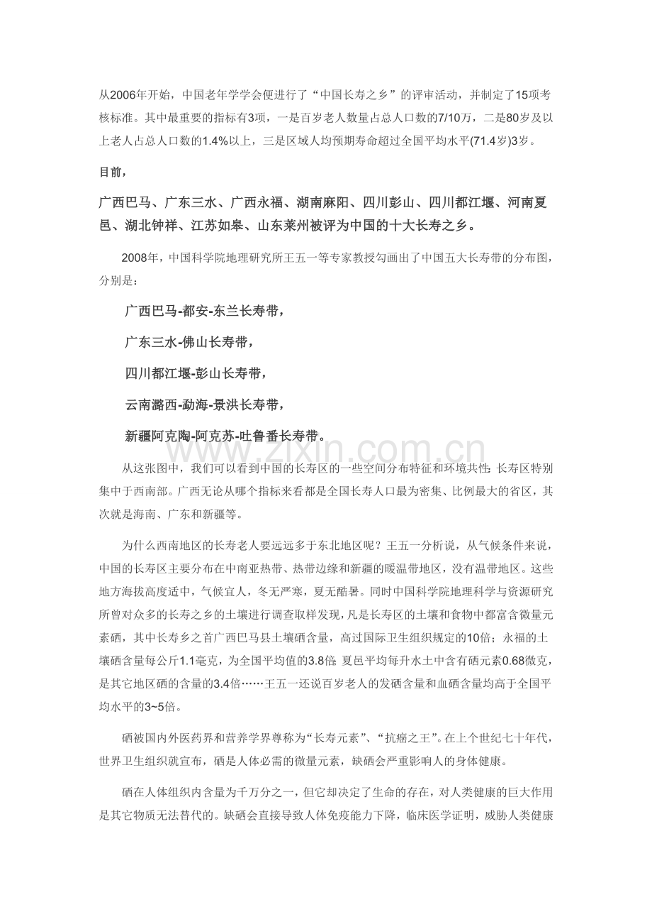 中国五大长寿地带十大长寿乡附图.doc_第2页