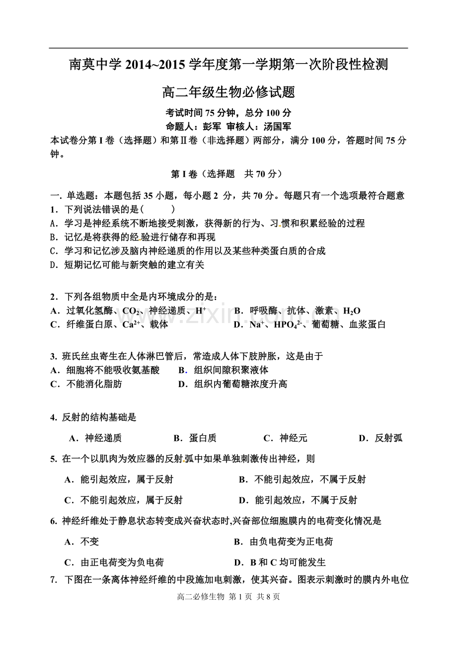 南莫中学高二年级生物练习(必修)2013.9.doc_第1页