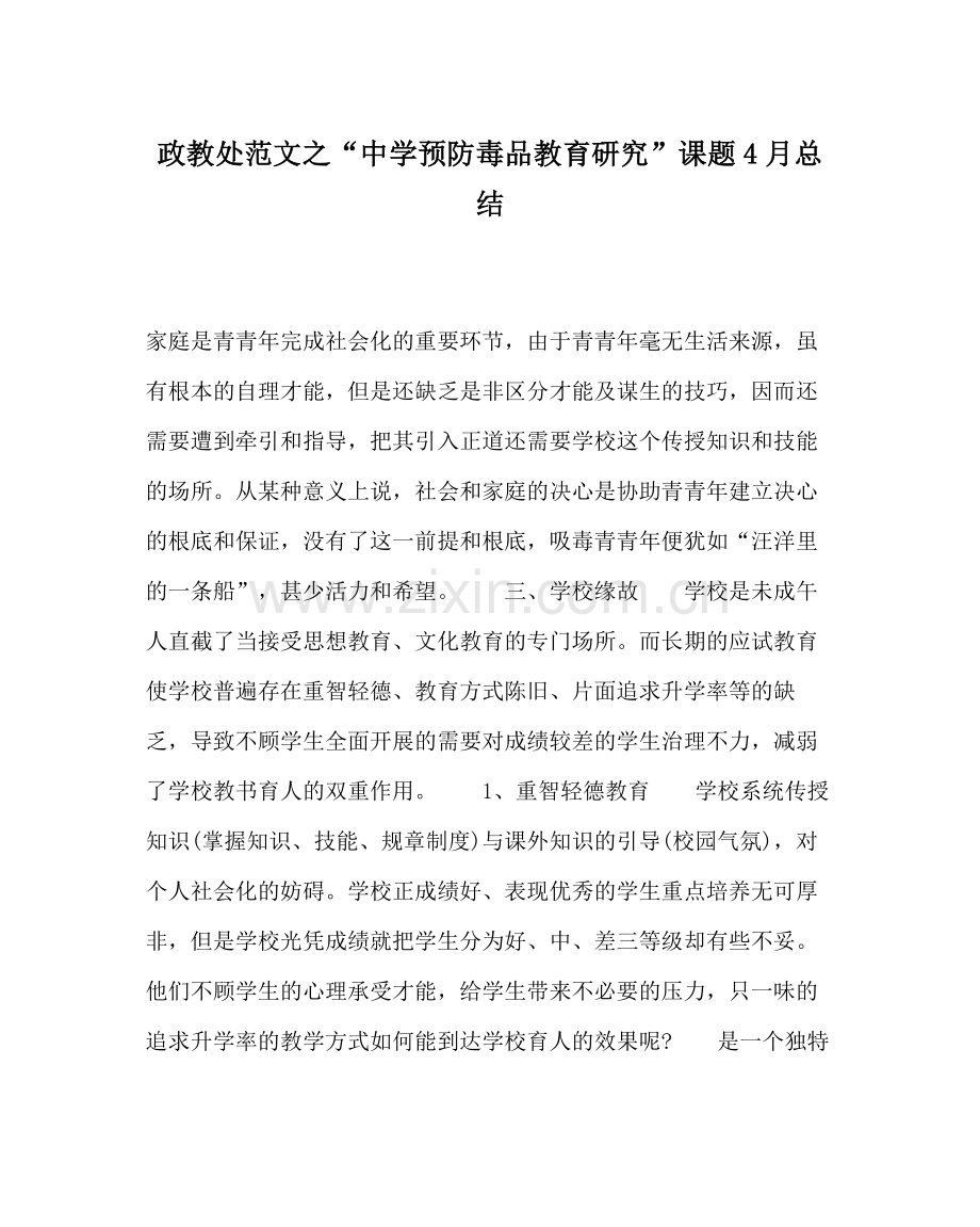 政教处范文预防毒品教育研究课题4月总结.docx_第1页
