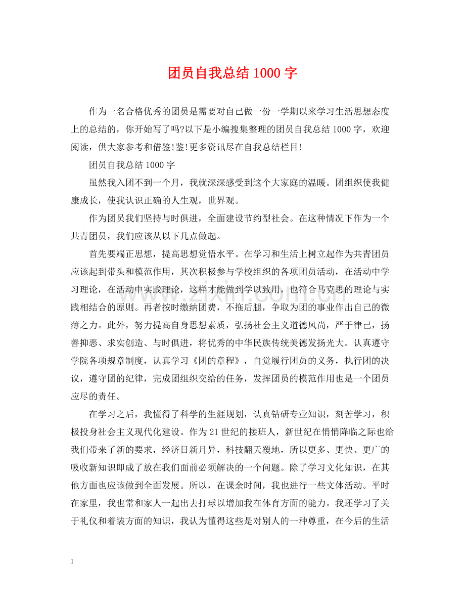 团员自我总结1000字.docx_第1页