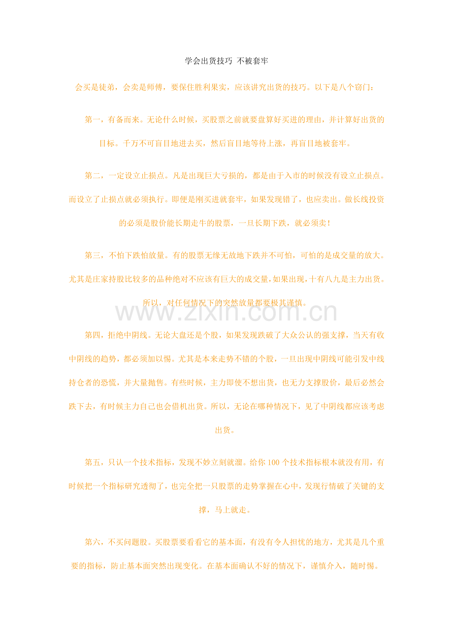 学会出货技巧 不被套牢87824.doc_第1页