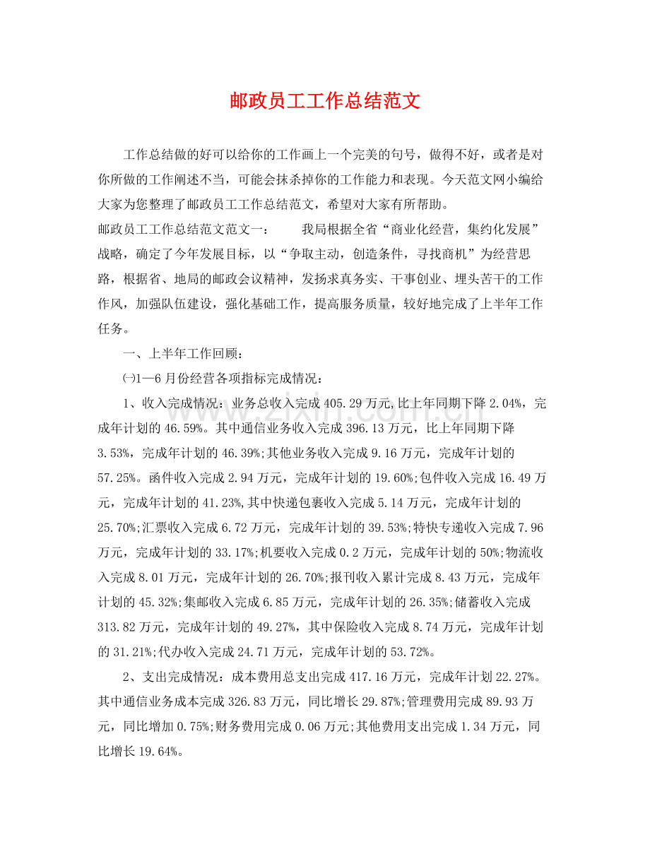 邮政员工工作总结范文 .docx_第1页