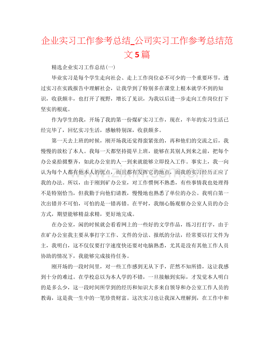 企业实习工作参考总结_公司实习工作参考总结范文5篇.docx_第1页