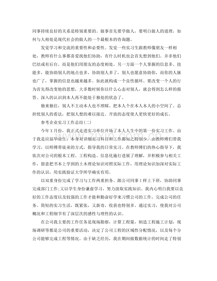 企业实习工作参考总结_公司实习工作参考总结范文5篇.docx_第2页