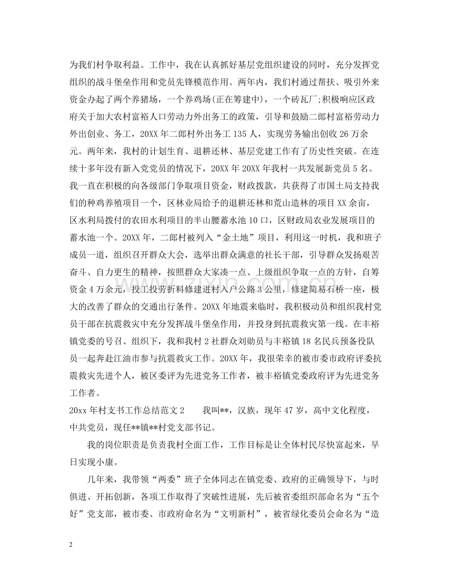 2020年村支书工作总结.docx_第2页