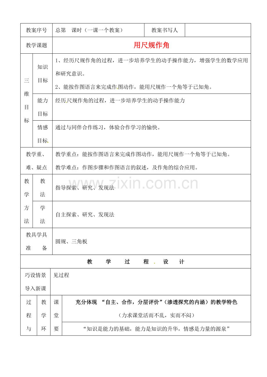 河南省开封县八里湾四中七年级数学下册《2.4用尺规作线段和角》教案二 北师大版 .doc_第1页