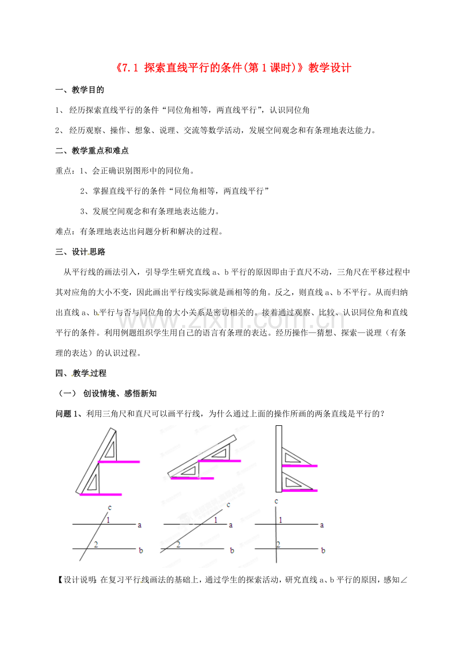 江苏省连云港市灌云县四队中学七年级数学下册《7.1 探索直线平行的条件（第1课时）》教学设计 苏科版.doc_第1页