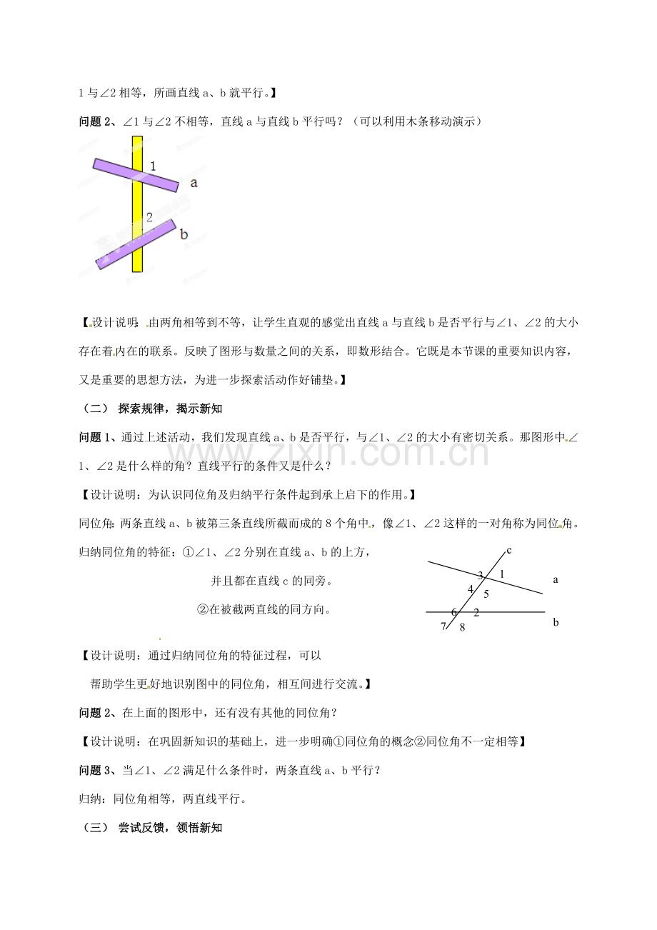江苏省连云港市灌云县四队中学七年级数学下册《7.1 探索直线平行的条件（第1课时）》教学设计 苏科版.doc_第2页